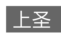 上圣的意思