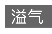溢气的意思