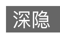 深隐的意思