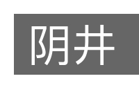 阴井的意思