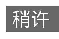 稍许的意思