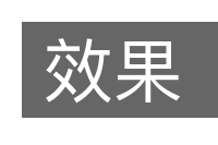 效果的意思