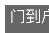 门到户说的意思