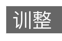 训整的意思