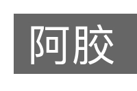 阿胶的意思