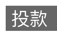 投款的意思