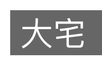 大宅的意思
