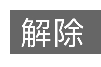 解除的意思