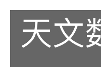 天文数字的意思