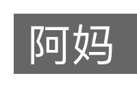 阿妈的意思