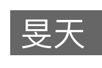 旻天的意思