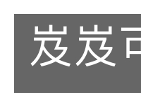 岌岌可危的意思