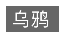 乌鸦的意思