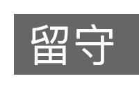 留守的意思