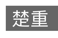 楚重的意思