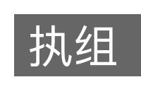执组的意思