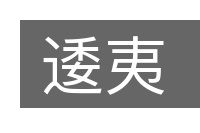 逶夷的意思