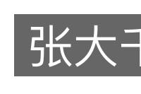 张大千的意思