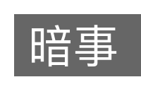 暗事的意思