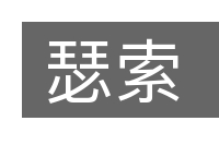 瑟索的意思