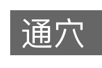 通穴的意思
