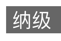 纳级的意思
