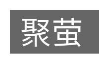 聚萤的意思
