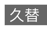 久替的意思