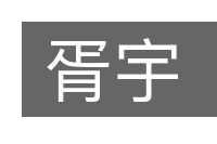 胥宇的意思