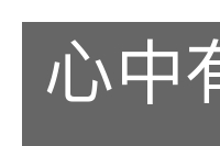 心中有数的意思