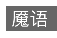 魇语的意思