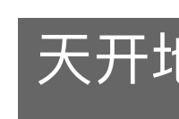 天开地辟的意思