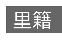 里籍的意思