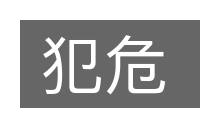 犯危的意思