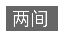 两间的意思