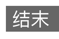 结末的意思
