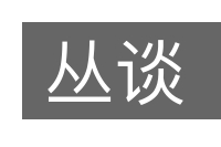 丛谈的意思