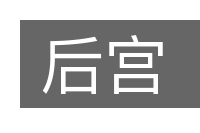 后宫的意思