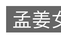 孟姜女的意思