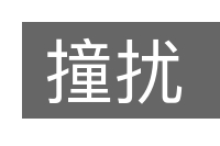 撞扰的意思