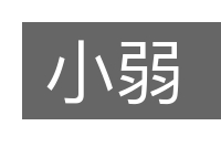 小弱的意思