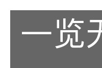 一览无余的意思