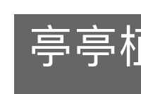 亭亭植立的意思