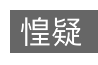 惶疑的意思