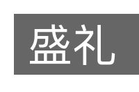 盛礼的意思