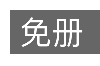 免册的意思