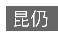 昆仍的意思