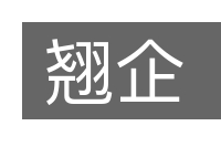 翘企的意思