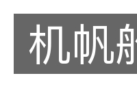 机帆船的意思