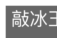 敲冰玉屑的意思